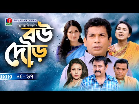 Bou Dour | বউ দৌড় | EP 67 | New Natok | Mosharraf Karim | Nadia | Shamim Zaman | Bangla Natok 2022