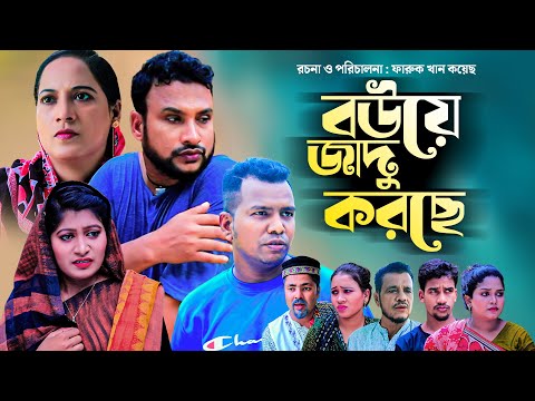 বউয়ে জাদু করছে | সিলেটি নাটক | BOW E JADU KORSE | SYLHETI NEW NATOK | তেরা মিয়া ও মইনউদ্দিন এর নাটক