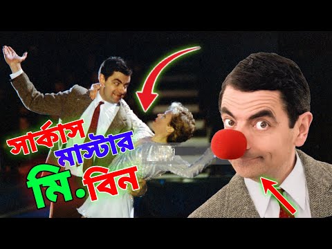 Mr Bean Circus Master Bangla Funny Dubbing 2022 | সার্কাস মাস্টার মি. বিন | Bangla Funny Video