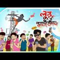 লুল্লু ও স্মার্টফোন || LULLU O SMARTPHONE | BANGLA GOLPO | COMEDY BANGLA GOLPO