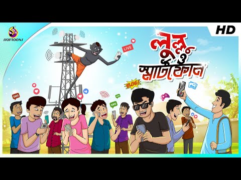 লুল্লু ও স্মার্টফোন || LULLU O SMARTPHONE | BANGLA GOLPO | COMEDY BANGLA GOLPO