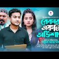 বেকার একটি অভিশাপ | Bengali Short Film | so sad story | Shaikot & Eva | Bangla Natok 2022 | Rkc