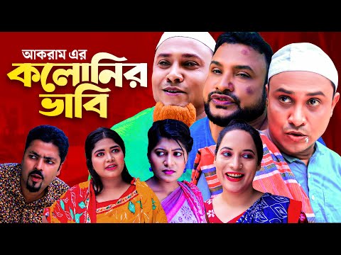 কলোনির ভাবি | সিলেটি নাটক | COLONIR VAVI | SYLHETI COMEDY NATOK | কটাই মিয়া ও তেরা মিয়ার নাটক |