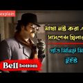Bell Bottom (2019) Suspens Thriller Movie Explained In Bangla | Kannada Thriller Movie Explained |