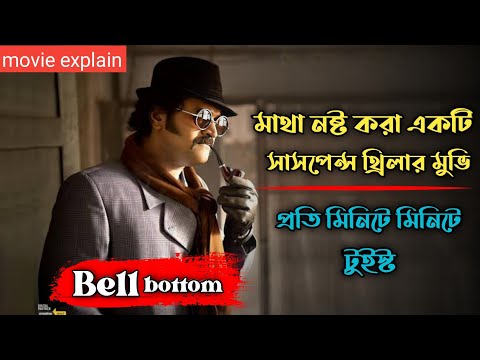 Bell Bottom (2019) Suspens Thriller Movie Explained In Bangla | Kannada Thriller Movie Explained |