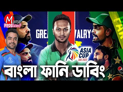 Asia Cup 2022|Bangla Funny Dubbing|Bangla Funny Video|Mama Problem|Ind vs Pak Live|Asia Cup Live