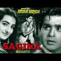 Sagina Mahato | Blockbuster Bengali Full Movie HD l Dilip Kumar, Saira Banu | Full Movie