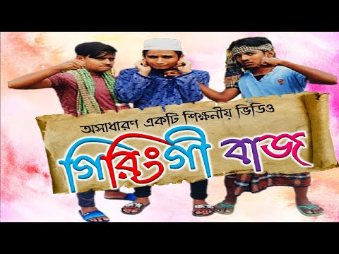 Giringibaj | গিরিংগীবাজ | Raihan  | Risan | Imran | bangla  Natok 2021| DON TV 24