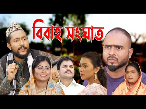 সিলেটি নাটক | বিবাহ সংঘাত | Sylheti Natok | Bibaho Songhath | Bangla Natok 2022