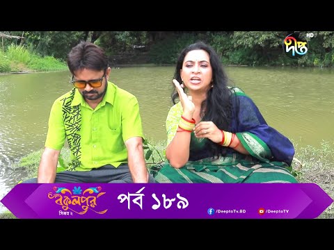 Bokulpur | বকুলপুর সিজন ২ | EP 189 | Akhomo Hasan, Nadia, Milon | Bangla New Natok 2022 | Deepto TV