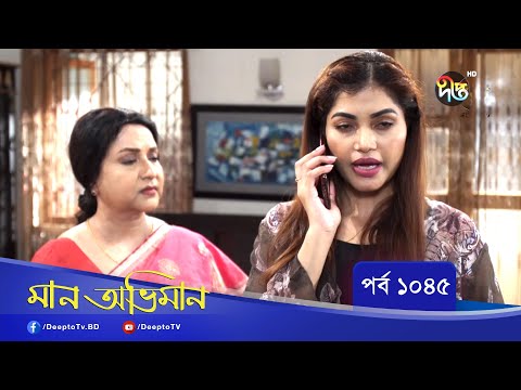 Maan Obhiman | মান অভিমান | EP 1045 | Bangla Natok | Rosey Siddiqui, Shamapty Mashuq , Shibli Noman