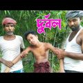 দুর্বল | Bangla Funny Video | Mr noor24