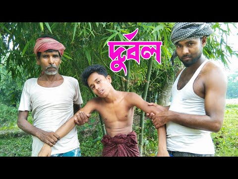 দুর্বল | Bangla Funny Video | Mr noor24