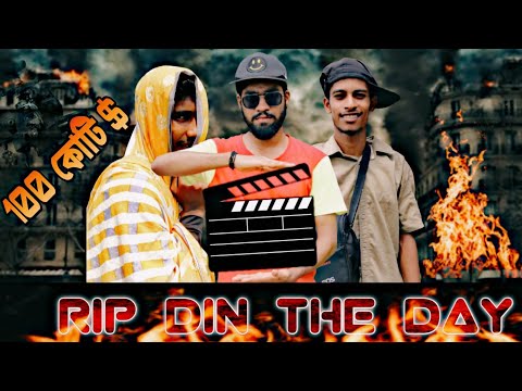 Rip Din The Day l Bangla Funny Video l New Funny Video l Ju Brother