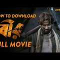 How TO Download | Bir | বির Bangla Full Movie | কিভাবে ডাউনলোড করবেন দেখে নিন 👆