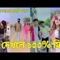 Bangla ЁЯТЭ TikTok Video || рж╣рж╛ржБрж╕рждрзЗ ржирж╛ ржЪрж╛ржЗрж▓рзЗржУ рж╣рж╛ржБрж╕рждрзЗ рж╣ржмрзЗ || Funny TikTok Video Bangla | Part-12 #SK_BD
