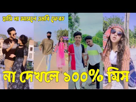 Bangla 💝 TikTok Video || হাঁসতে না চাইলেও হাঁসতে হবে || Funny TikTok Video Bangla | Part-12 #SK_BD
