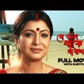 Je Jon Thake Majhkhane – Bengali Full Movie | Debashree Roy | Sabyasachi Chakraborty