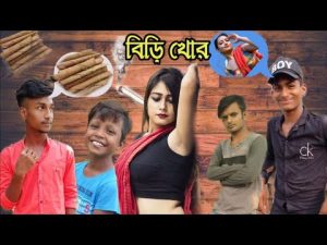 বাংলা বিড়ি খোর এর ফানি ভিডিও – Bangla funny video – bangla natok – Salim TV
