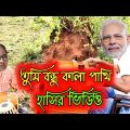 তুমি বন্ধু কালা পাখি গান song Tumi Bondhu Kala Pakhi song 😂😂|| funny video