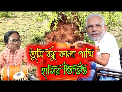 তুমি বন্ধু কালা পাখি গান song Tumi Bondhu Kala Pakhi song 😂😂|| funny video