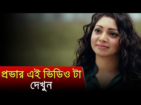 প্রভার এই ভিডিওটি দেখুন-Prova, Apurba | Bangla Funny Video | 2018