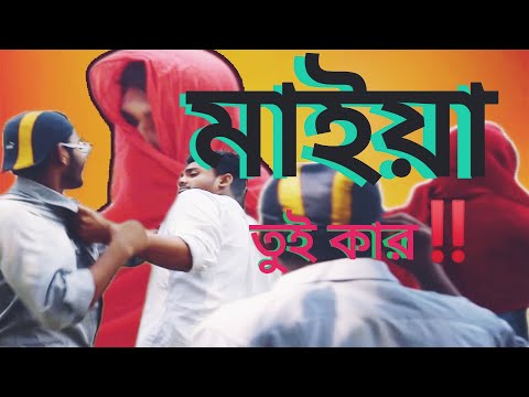 মাইয়া তুই কার…!!! New Bangla Funny video 2021 ।।  MR. SABBIR