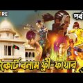 হাইকোর্ট VS Free Fire|Bangla Funny Dubbing|New Bangla Funny Video|Mama Gaming|Baten Mia|Ep-02