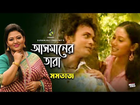 আসমানের তারা – Asmaner Tara | Momtaz | Music Video | Bangla Song 2019