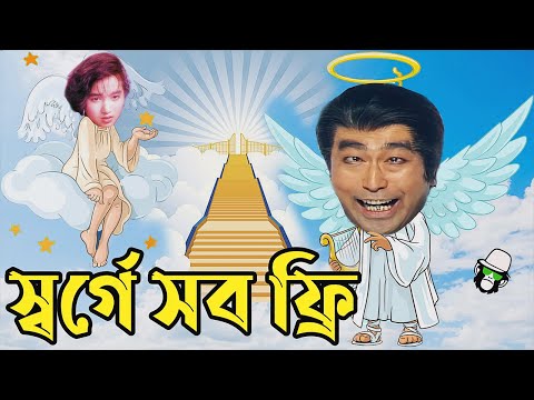 Kaissa Funny Heaven Drama | কাইশ্যা এবং স্বর্গে সব ফ্রি | Bangla New Comedy 2022