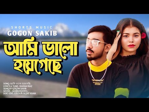 GOGON SAKIB || আমি ভালো হয়েগেছি||New Bangla Music Video||GOGON SAKIB