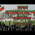 Philosophical places of Dhaka, Bangladesh  |  Part-1  |  Travel Video.