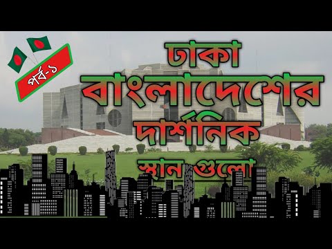 Philosophical places of Dhaka, Bangladesh  |  Part-1  |  Travel Video.
