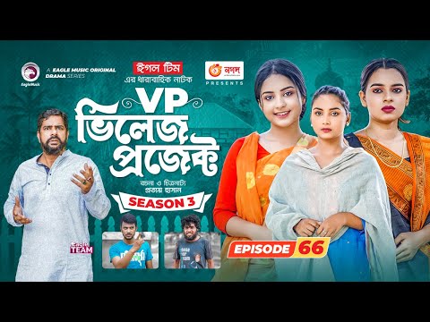 Village Project | New Natok | Sajal, Sabuj, Ifti, Mosaddik Shahin, Zara Noor | Drama Serial | EP 66