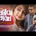 Hariye Gecho | হারিয়ে গেছো | Prottoy Khan | Bangla Music Video 2022 | New Bangla Song 2022