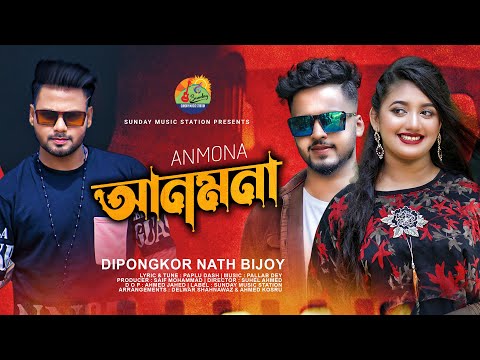 ANMONA | আনমনা | Dipongkor Nath Bijoy | Jemi & LX Bijoy | New Bangla Song &  Music Video #2022