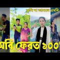 Bangla 💔 Tik Tok Videos | চরম হাসির টিকটক ভিডিও (পর্ব-৬৮) | Bangla Funny TikTok Video | #SK24