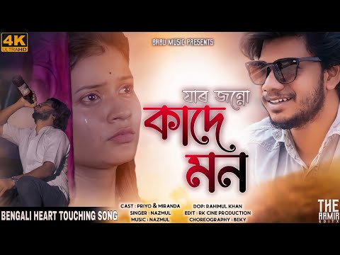 JARJONNE KADE MON//NEW BANGLA VIDEO SONG // PRIYO HEMBRAM // MIRANDA // NAZMUL // যার জন্যে কাদে মন