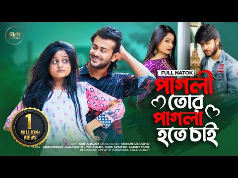 পাগলী তোর পাগলা হতে চাই | Prank King | Siam Mridha | Saila Sathy | Mamun Ar Rashid | New Natok 2022