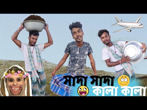 সাদা সাদা কালা কালা/Sada Sada Kala Kala/ New Bangla Funny Video 2022 | New Comedy Video | Jhonny Vai