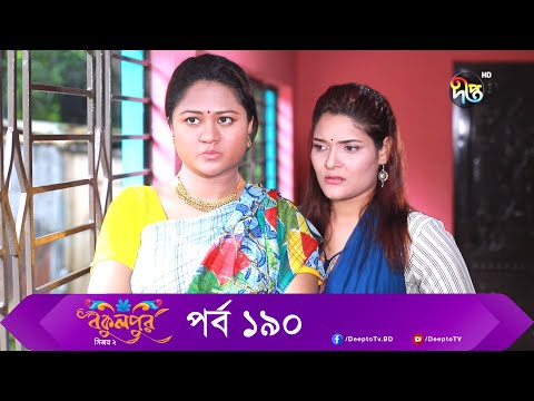 Bokulpur | বকুলপুর সিজন ২ | EP 190 | Akhomo Hasan, Nadia, Milon | Bangla New Natok 2022 | Deepto TV