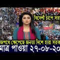 এইমাত্র পাওয়া বাংলা খবর Bangla News 27 ‍August 2022 Bangladesh Latest News Today ajker taja khobor