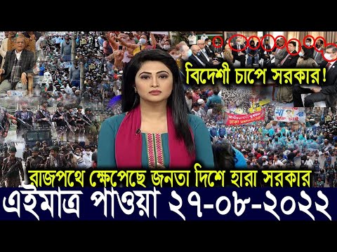 এইমাত্র পাওয়া বাংলা খবর Bangla News 27 ‍August 2022 Bangladesh Latest News Today ajker taja khobor