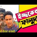 মান-সম্মান সব শেষ | Bangla Funny Video | Bangla Comedy Video | Hello Noyon