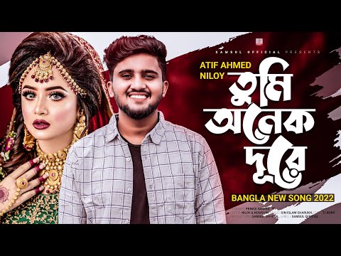 Tumi Onek Dure 😭 মন চায় তোমায় দেখতে বন্ধু তুমি অনেক দূরে | Atif Ahmed Niloy | New Bangla Song 2022