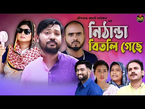 Sylheti Natok | Nithanda Bitli Geche | নিঠান্ডা বিতলি গেছে | Koiljarun | Z Islam | Nithanda Bhai |