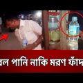 রেল পানি নাকি মরণ ফাঁদ ? | Dengerous Railway Water | Bangla News | Mytv News