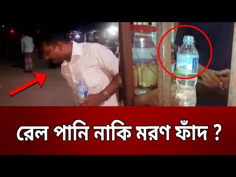 রেল পানি নাকি মরণ ফাঁদ ? | Dengerous Railway Water | Bangla News | Mytv News