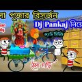 মনসা পূজার বিসর্জন 😁 Dj Pankaj নিয়ে 🙄 Mansa Puja Comedy 😃 Bangla Comedy Video 😆 মজার কার্টুন 🤪