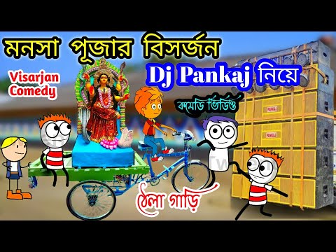 মনসা পূজার বিসর্জন 😁 Dj Pankaj নিয়ে 🙄 Mansa Puja Comedy 😃 Bangla Comedy Video 😆 মজার কার্টুন 🤪
